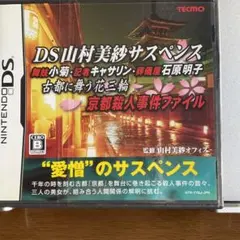 ◆◆ DS山村美紗サスペンス 舞妓小菊・記者キャサリン・葬儀屋石原明子 ◆◆