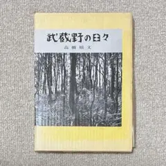 超稀有｜武藏野的日々｜高橋嬉文