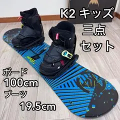 専用K2 キッズ スノーボードセット 100cm 19.5cm