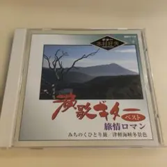 【美品】カラオケ 木村好夫 演歌ギターベスト 旅情ロマン CD
