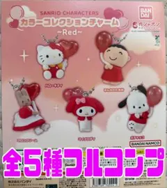 サンリオキャラクターズ カラーコレクションチャーム～Red～全5種フルセット