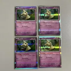 ポケモンカード ミミッキュ 4枚セット
