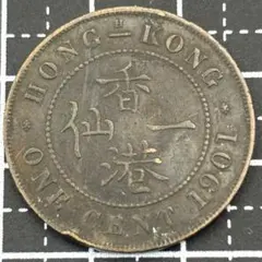 香港 1セント 1903年 エドワード7世 - メルカリ