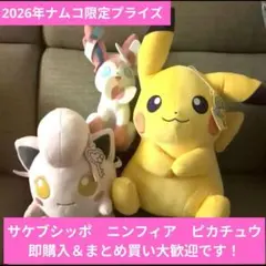 ※最安値※【新品タグ付】ナムコ限定　ピカチュウ　ニンフィア　サケブシッポ
