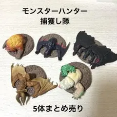 モンスターハンター 捕獲し隊 5体セット