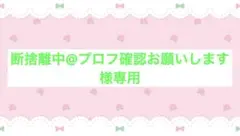 断捨離中@プロフ確認お願いします様専用
