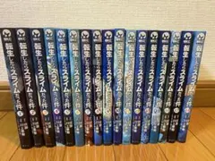 転生したらスライムだった件 全15巻セット