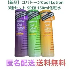 【新品】コパトーンCool Lotion 3種セット SPF8 150ml化粧水のサムネイル