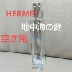 HERMESエルメス地中海の庭 香水空瓶