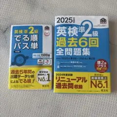 英検準2級 過去問題集 & でる順パス単