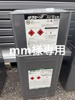 新品 agcポリマー av-w 4 - メルカリ
