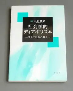 【初版】社会学的ディアボリズム　三上剛史