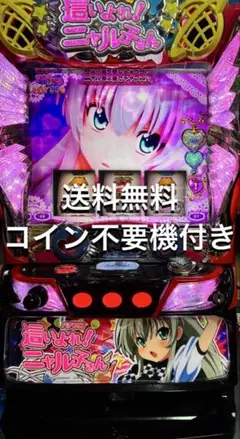 6号機 這いよれ！ニャル子さん 実機 家庭用フルセット！ 楽天市場】這いよれ！ニャル子さん 標準5点セット（ドアキー