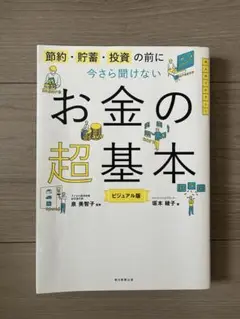 お金の超基本 中村亨著