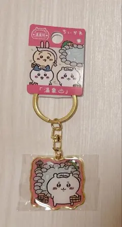 温泉地限定ちいかわダイカットキーホルダー