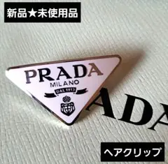 【新品⭐未使用品】PRADA⭐ヘアクリップ/ホワイト