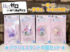 リゼロ　一番くじ　〜夢見る、未来の物語〜 アクリルスタンド　4個セット