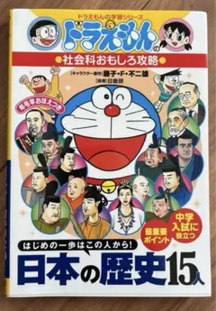 ドラえもんの社会科おもしろ攻略、日本の歴史15人