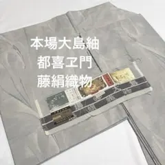 2026年最新】本場大島都喜エ門の人気アイテム - メルカリ