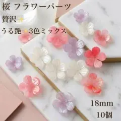 人気　うる艶 桜パーツ 3色アソート 10個セット 18mm 花びら　アセテート
