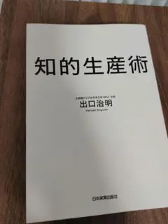 知的生産術