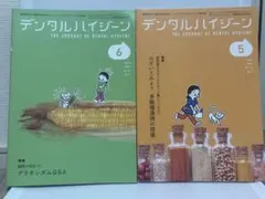 デンタルハイジーン 2026年5月号・6月号 2冊セット