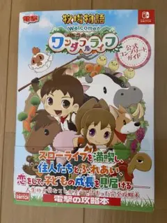 牧場物語 ワンダフルライフ 公式コンプリートガイド【Switch】 美品
