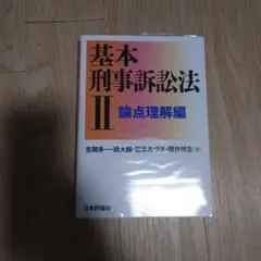 基本刑事訴訟法 II 論点理解編