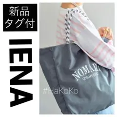 ◆新品　IENA ノマディス 別注 SAC リバーシブル トートバッグ グレー
