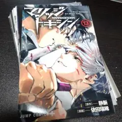 マリッジトキシン [裁断済/裁断済み/自炊]13巻 依田 瑞稀 / 静脈