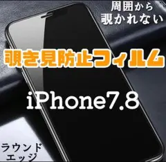 【iPhone7.8専用】覗き見防止フィルム