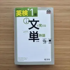 英検準1級文で覚える単熟語 テーマ別