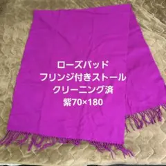 ✳️ローズバッド✳️フリンジ付きストール　クリーニング済　紫70×180のサムネイル