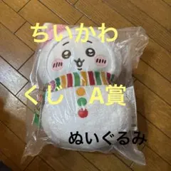 【新品未開封】エニマイくじ ちいかわ A賞ぬいぐるみ