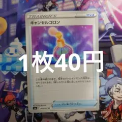 キャンセルコロン