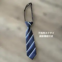 子供用ネクタイ　セレモニー　紺色ストライプ柄　調節機能付き　美品