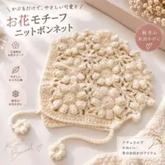 ベビー ボンネット ニット帽 花柄 かぎ編み風 アイボリー 赤ちゃん 帽子