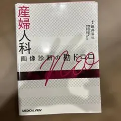 2026年最新】乳房 画像診断の勘ドコロNEOの人気アイテム - メルカリ