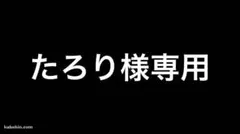 たろり様専用ページ