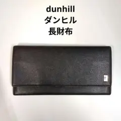 【最終値下げ】ダンヒル　長財布　dunhill　黒　本革
