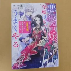 悪役令嬢、今度はもっとうまくやる