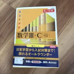 新課程 チャート式解法と演習数学Ⅲ+C