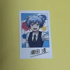 2026年最新】潮田渚の人気アイテム - メルカリ