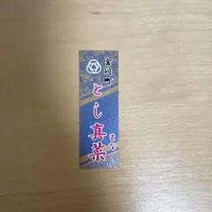 2026年最新】芸妓 舞妓 千社札の人気アイテム - メルカリ