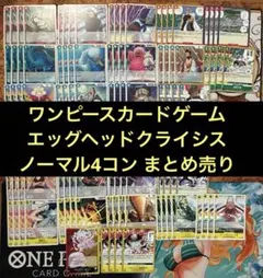 ワンピースカード エッグヘッドクライシス ノーマル まとめ売り 4コン