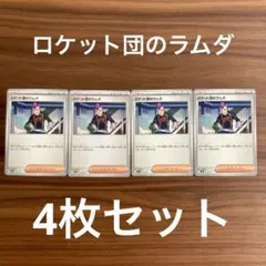 ロケット団のラムダ サポートカード 4枚セット