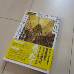 ヴィクトリア朝時代のインターネット