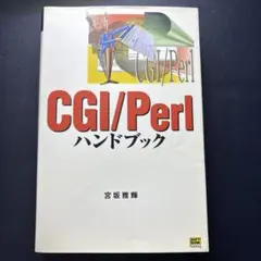 CGI/Perlハンドブック
