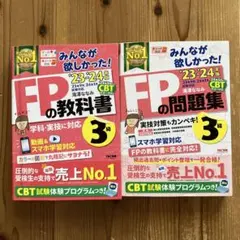 みんなが欲しかった！FPの教科書／問題集、2冊セット、バラ売り不可