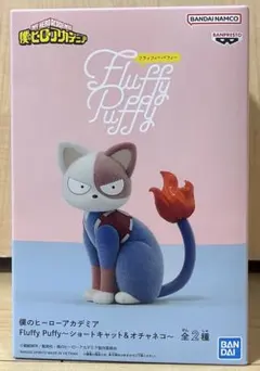 ヒロアカ　Fluffy Puffy ショートキャット　フィギュア